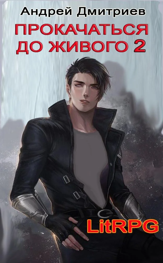 Обложка Прокачаться до живого 2