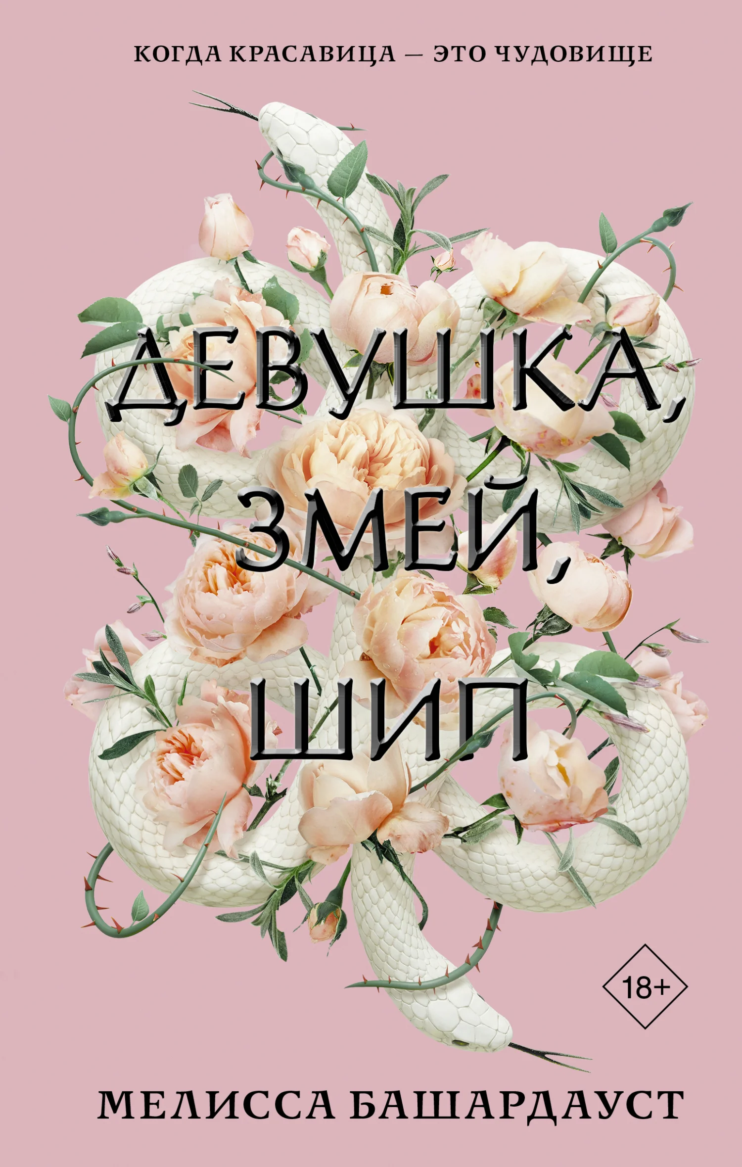 Обложка Девушка, змей, шип