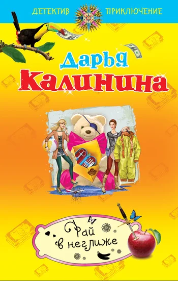 Обложка Рай в неглиже