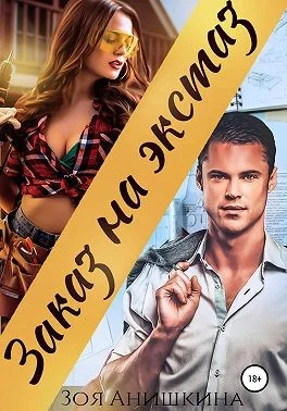 Обложка Заказ на экстаз