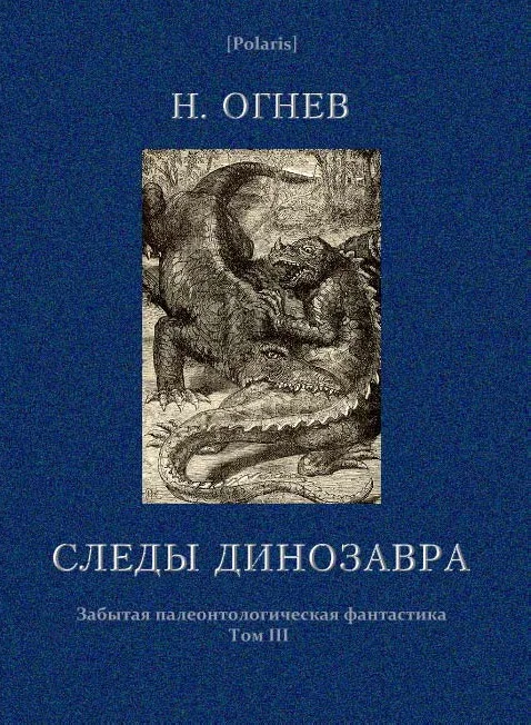 Обложка Следы динозавра