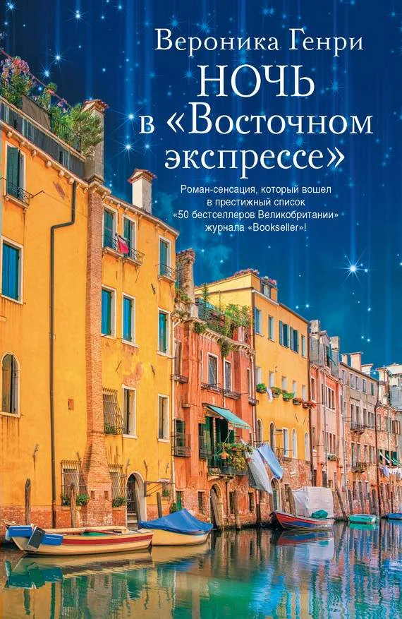 Обложка Ночь в «Восточном экспрессе»