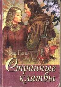 Обложка Странные клятвы