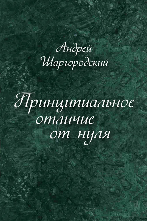 Обложка Принципиальное отличие от нуля (сборник)