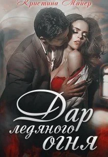 Обложка Дар ледяного огня (Часть 1)