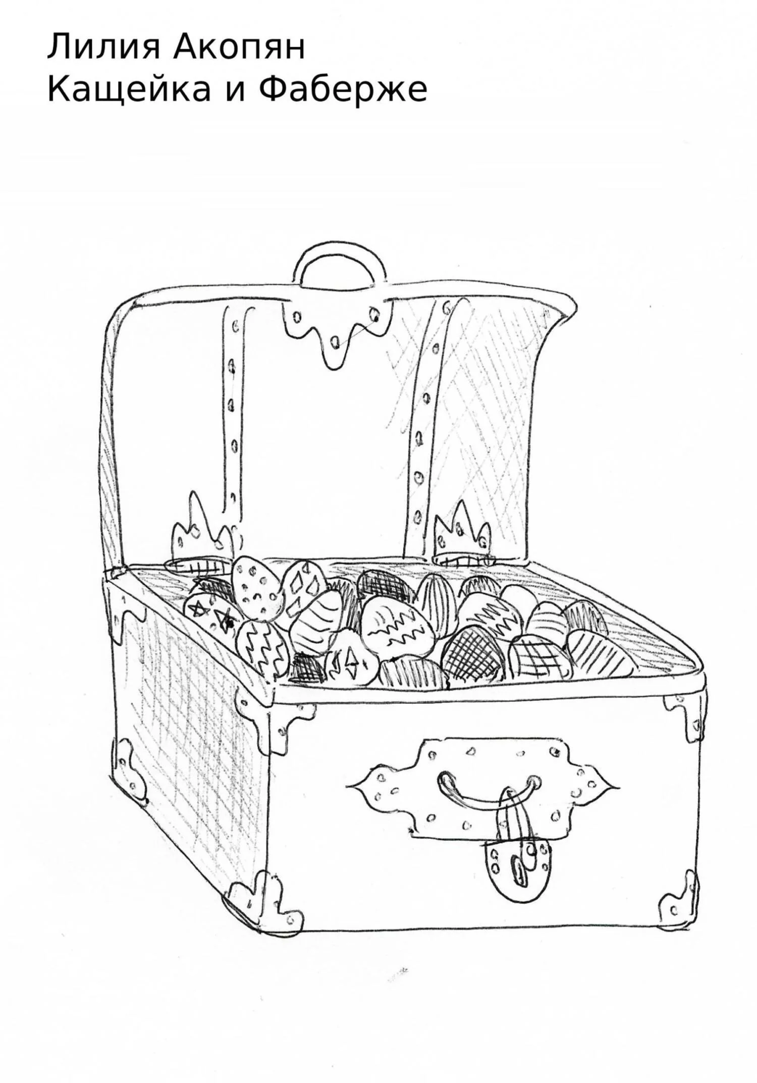 Обложка Кащейка и Фаберже