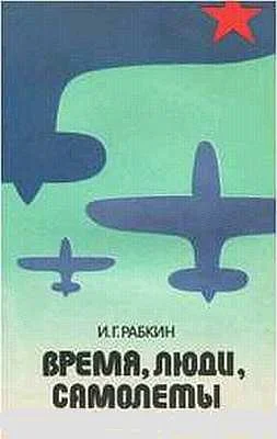 Обложка Время, люди, самолеты