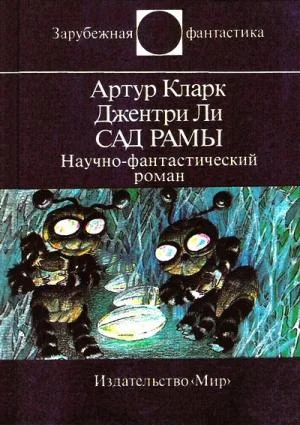Обложка Сад Рамы