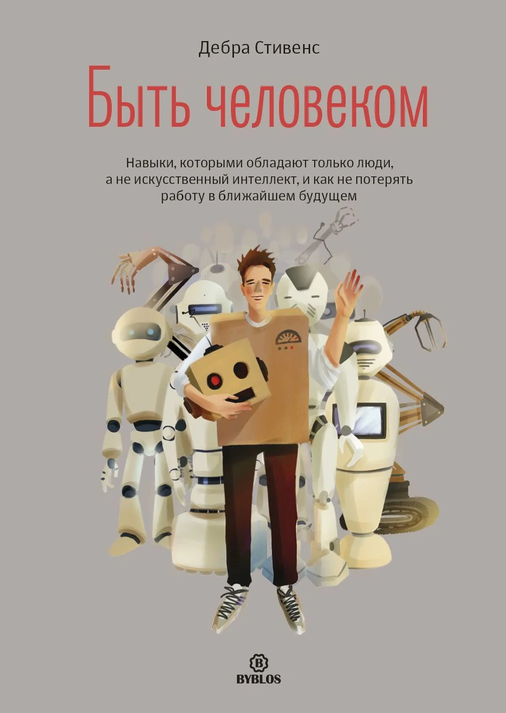 Обложка Быть человеком. Навыки, которыми обладают только люди, а не искуcственный интеллект, и как не потерять работу в ближайшем будущем