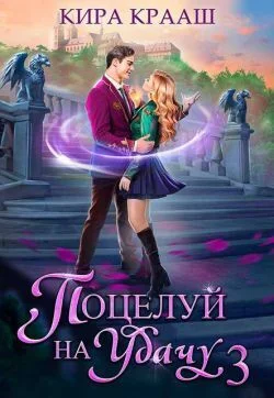 Обложка Поцелуй на удачу 3