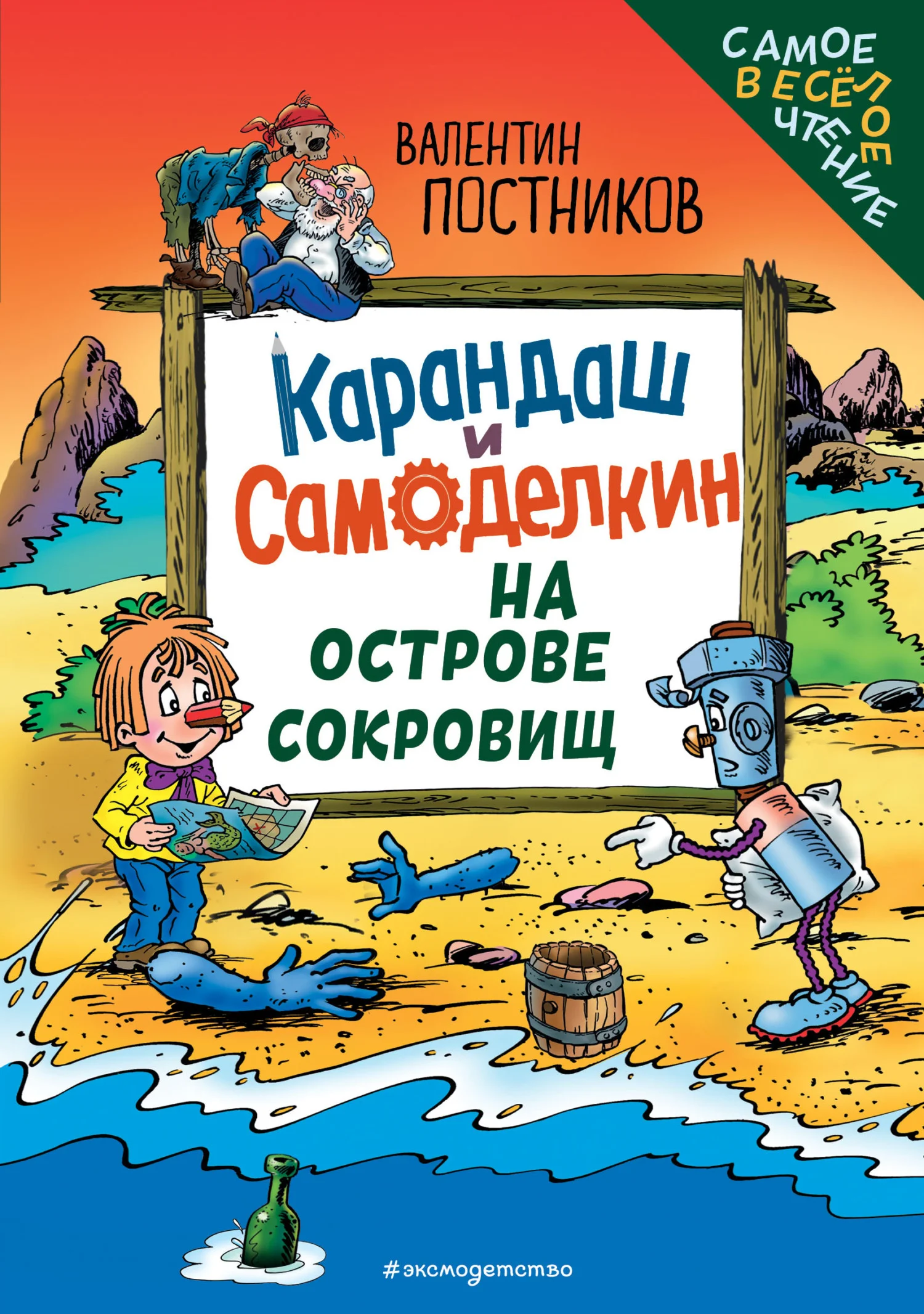 Обложка Карандаш и Самоделкин на Острове сокровищ