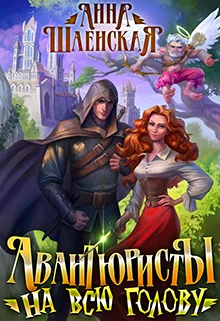 Обложка Авантюристы на всю голову