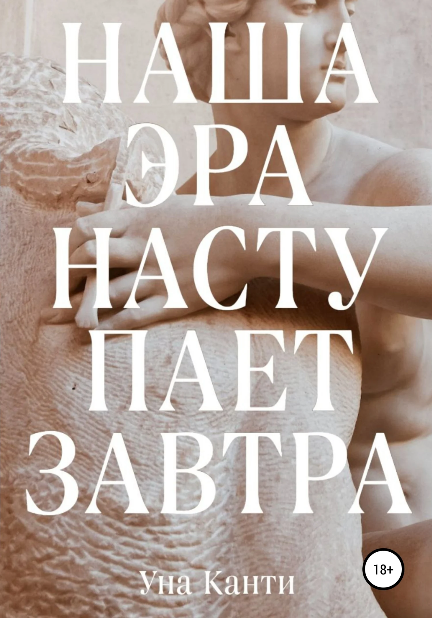 Обложка Наша эра наступает завтра