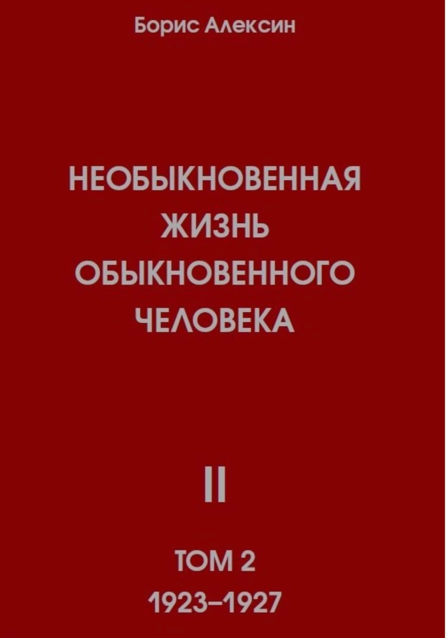 Обложка Необыкновенная жизнь обыкновенного человека. Книга 2, том 2