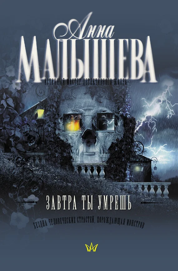 Обложка Завтра ты умрешь