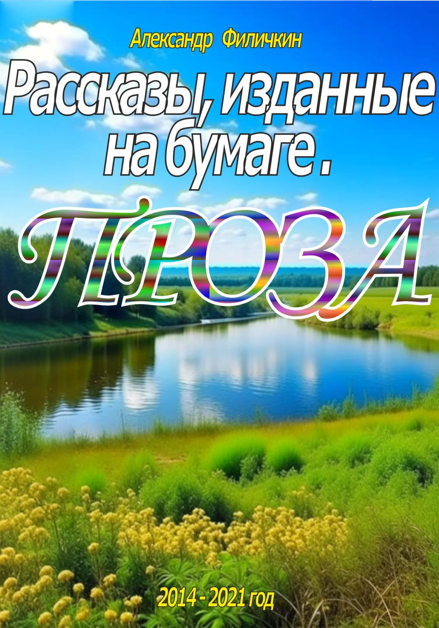 Обложка Рассказы, изданные на бумаге. Проза