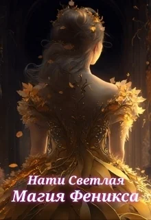 Обложка Магия Феникса (СИ)