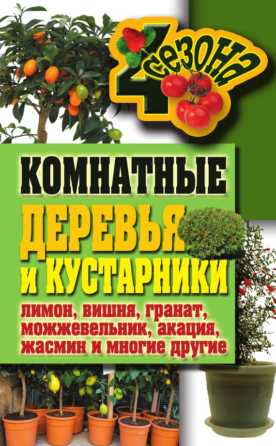 Обложка Комнатные деревья и кустарники: лимон, вишня, гранат, можжевельник, акация, жасмин и многие другие