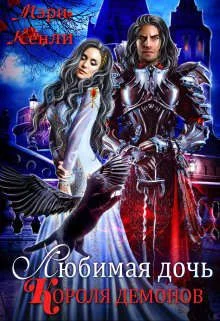 Обложка Любимая дочь Короля Демонов