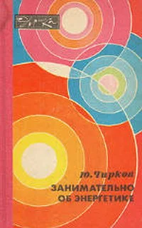 Обложка Занимательно об энергетике