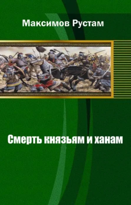 Обложка Смерть князьям и ханам