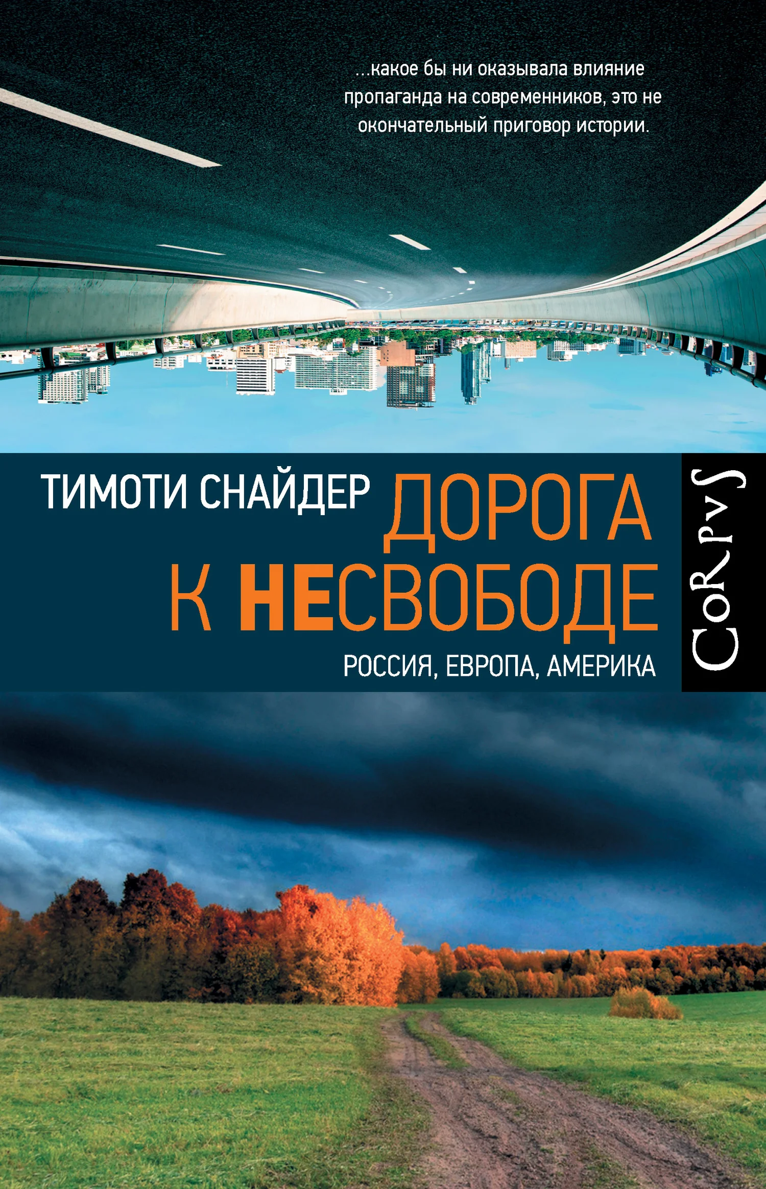 Обложка Дорога к несвободе. Россия, Европа, Америка