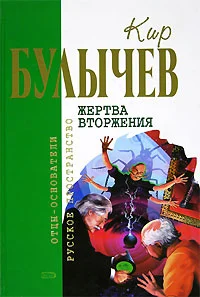 Обложка Жертва вторжения
