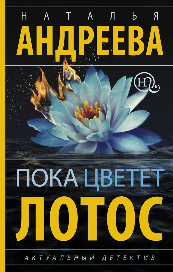 Обложка Пока цветет лотос