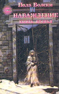 Обложка Наваждение - книга 2