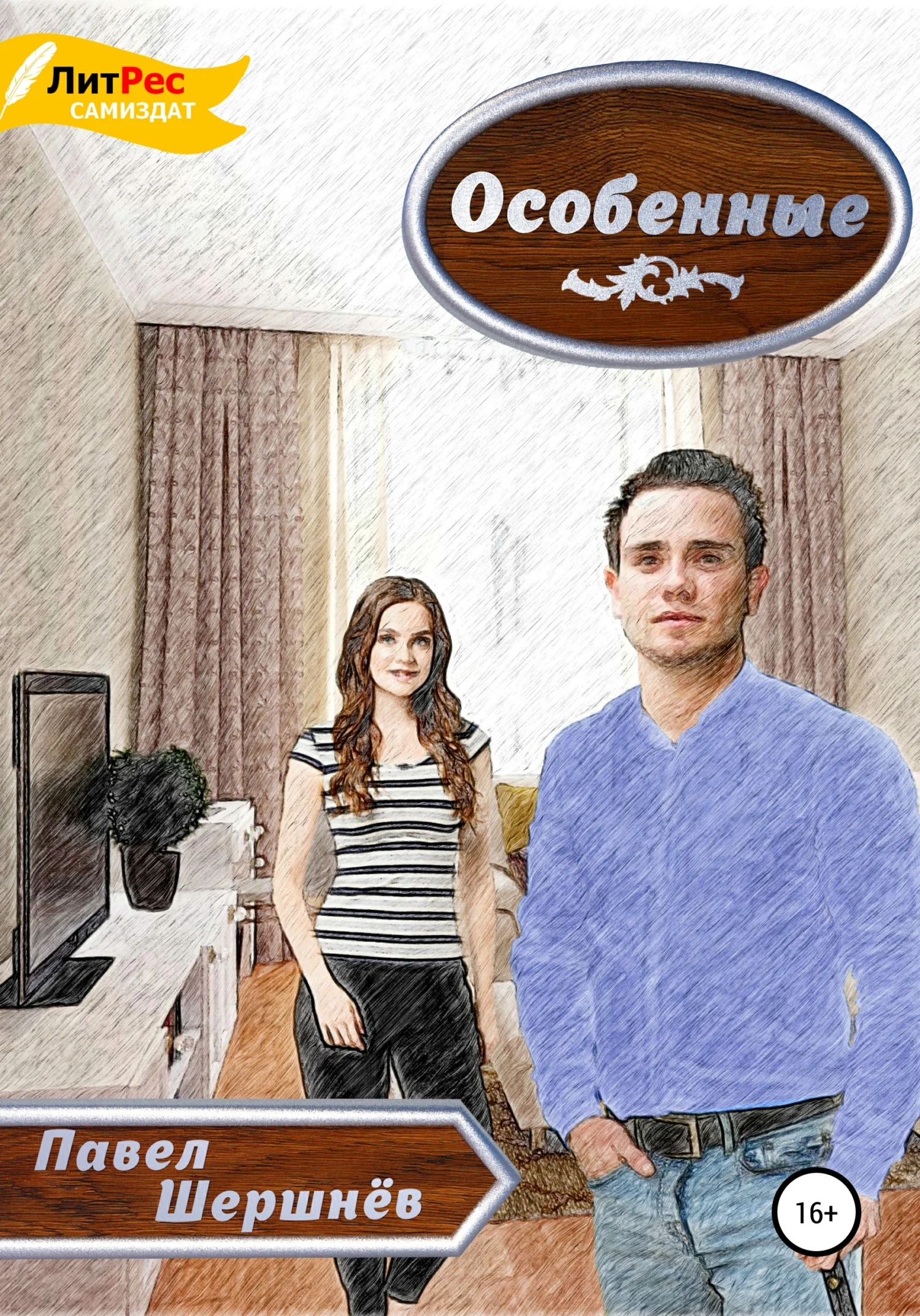 Обложка Особенные