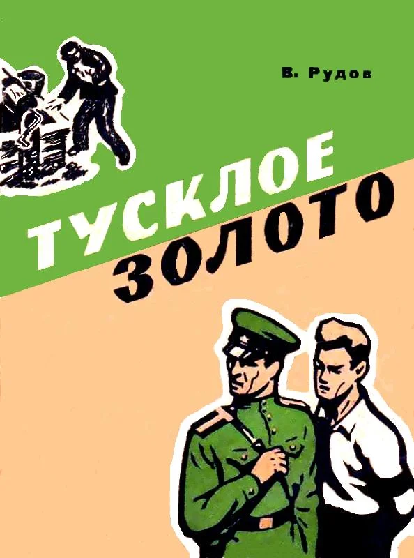 Обложка Тусклое золото