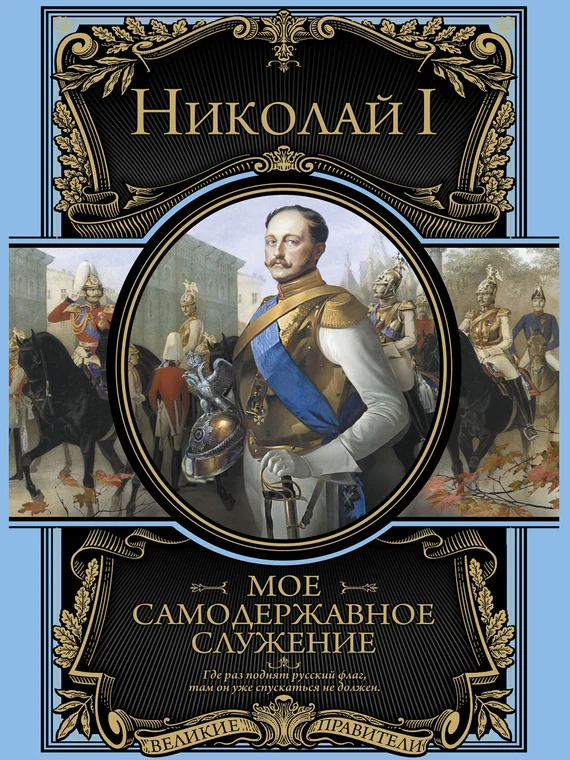 Обложка Мое самодержавное правление