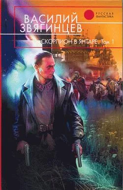 Обложка Скорпион в янтаре. Том 1. Инвариант