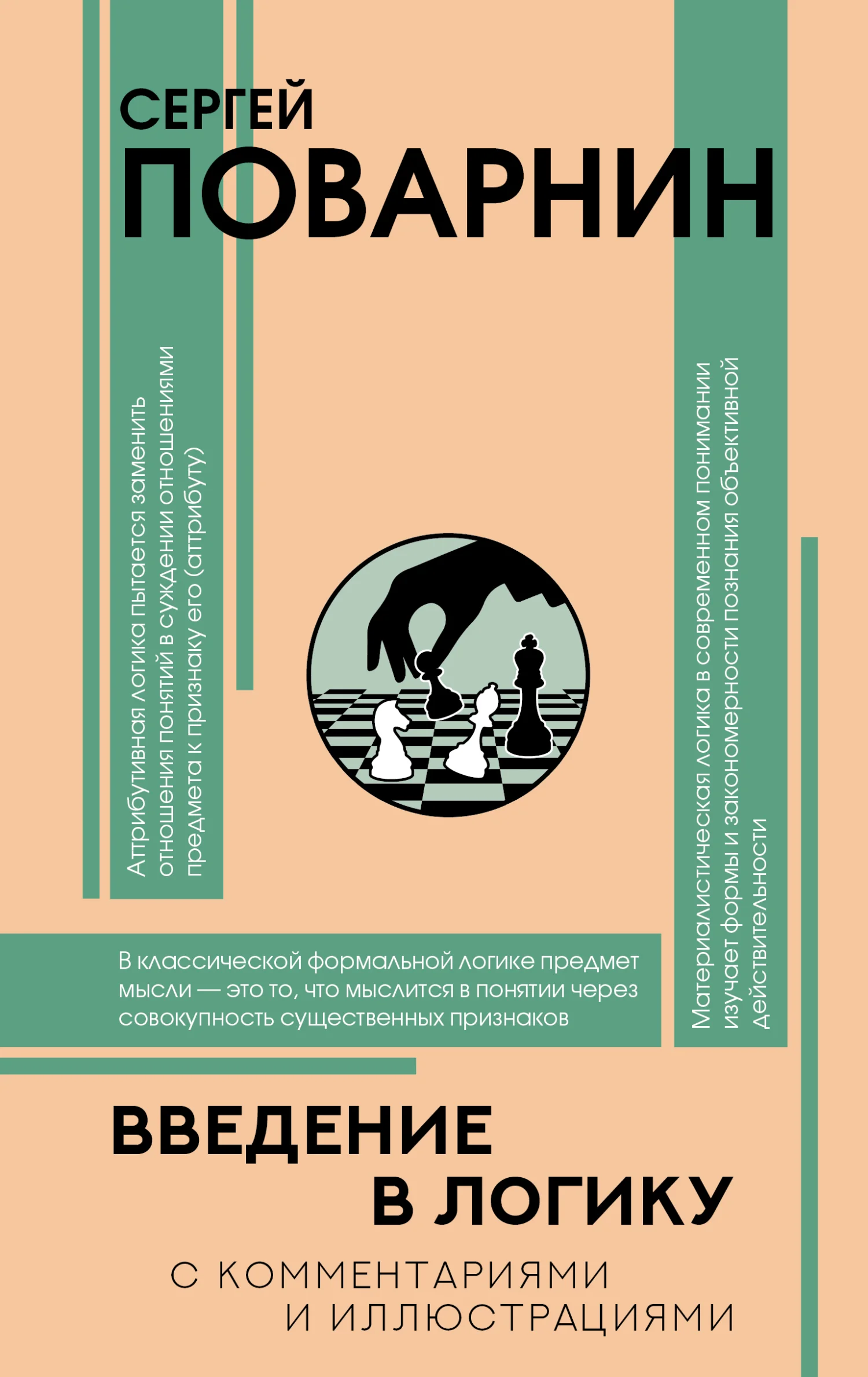 Обложка Введение в логику