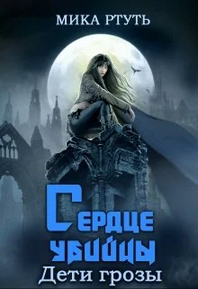 Обложка Сердце убийцы