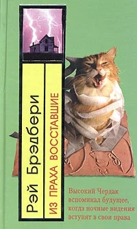 Обложка Из праха восставшие