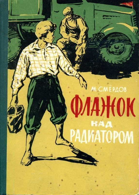 Обложка Флажок над радиатором