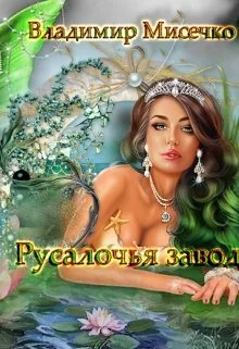 Обложка Русалочья Заводь.