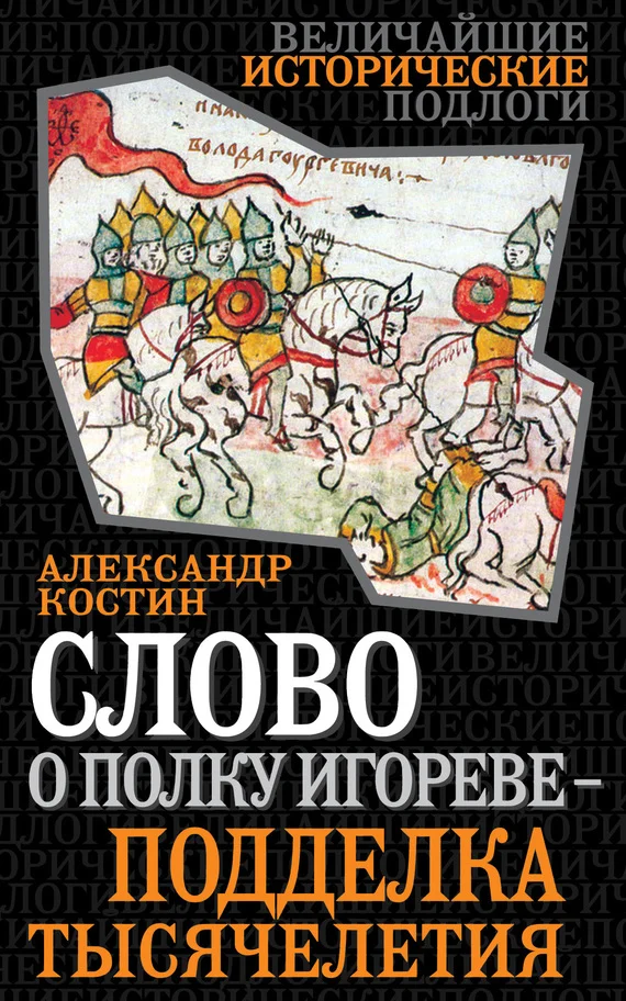 Обложка Слово о полку Игореве — подделка тысячелетия
