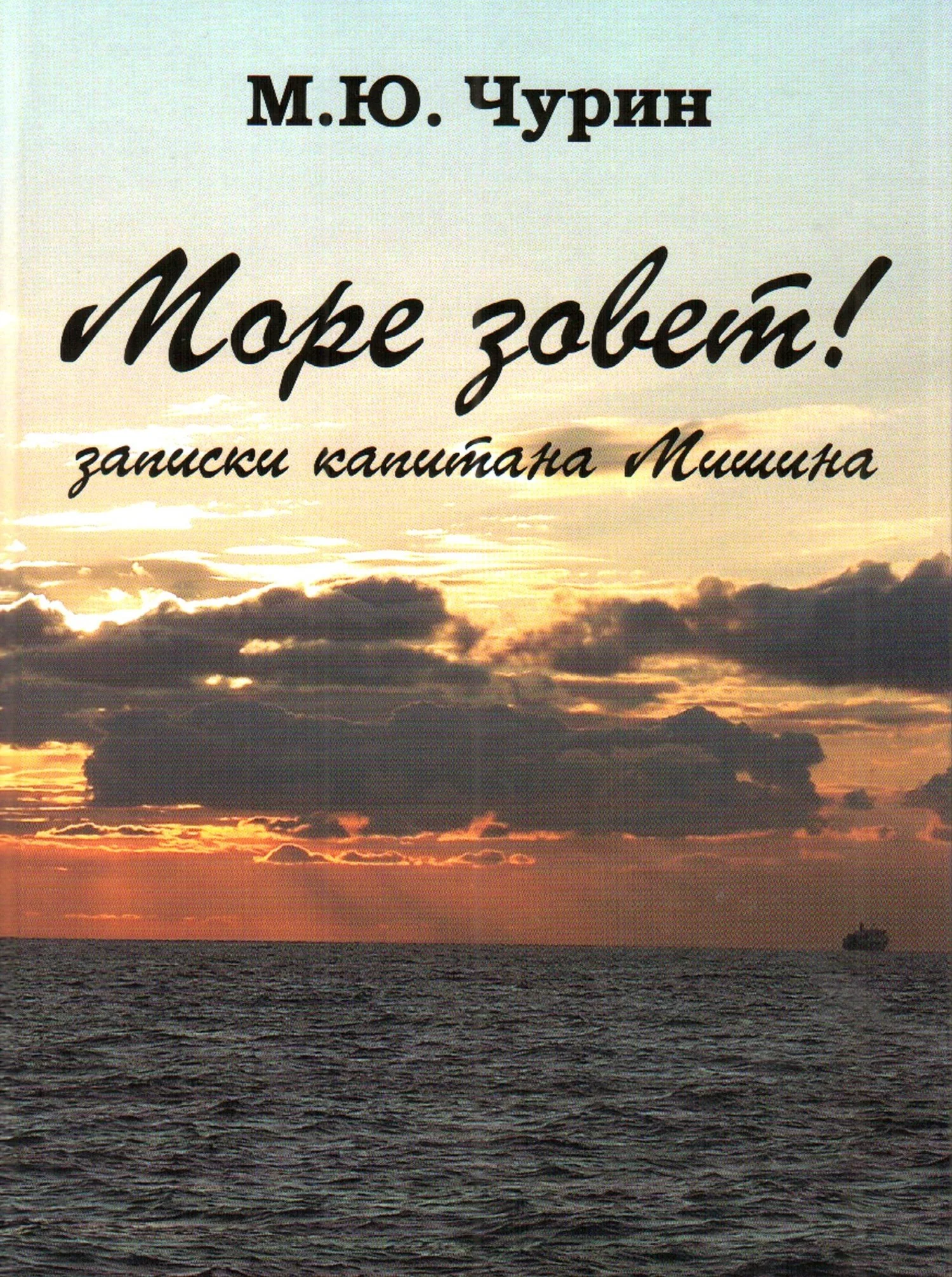 Обложка Море зовёт! Записки капитана Мишина.