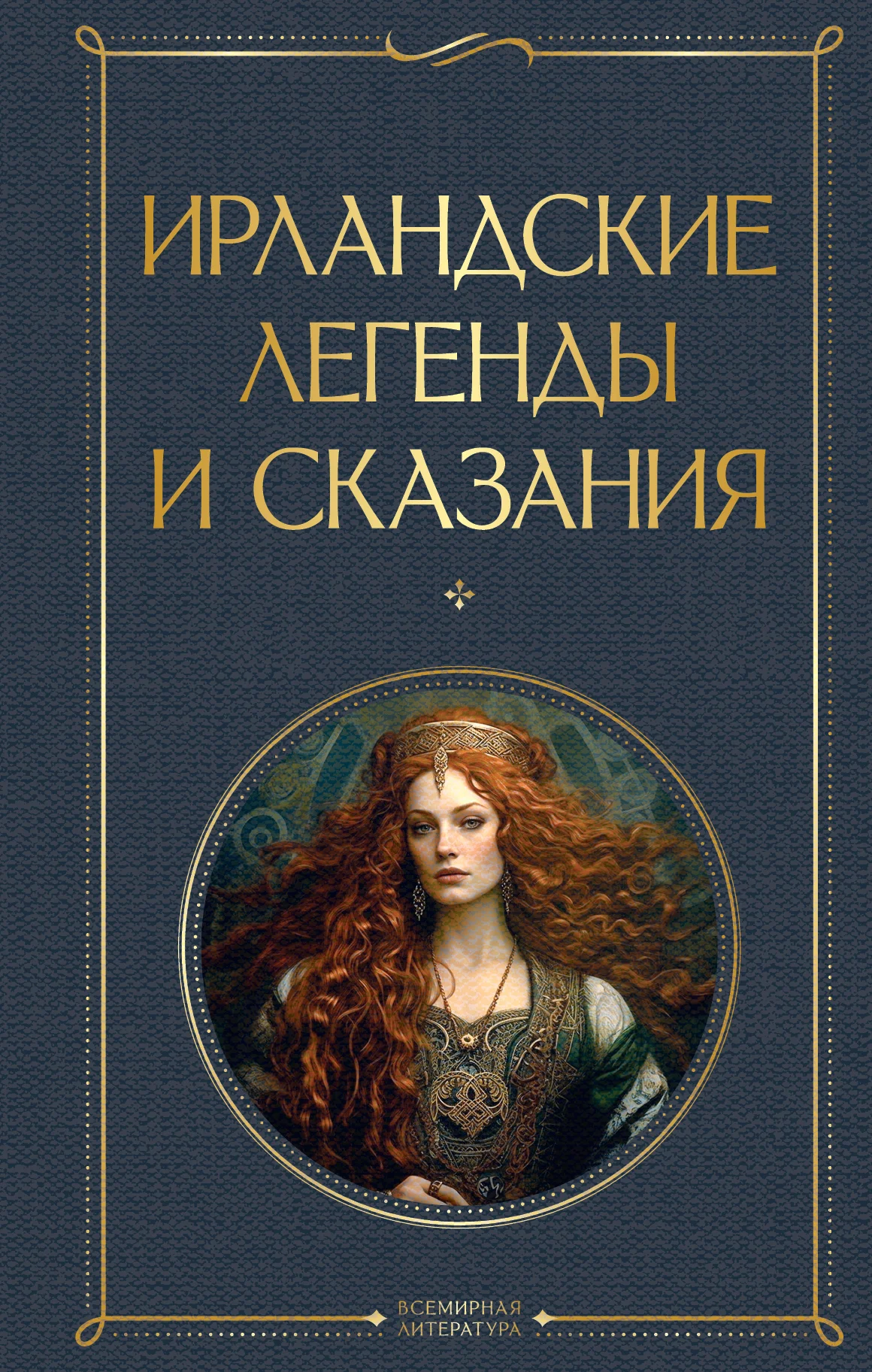 Обложка Ирландские легенды и сказания