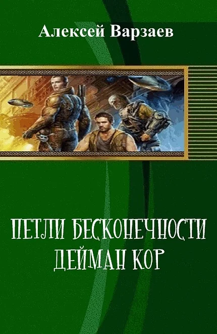 Обложка Петли Бесконечности. Дейман Кор (СИ)