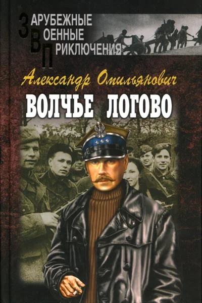 Обложка Волчье логово