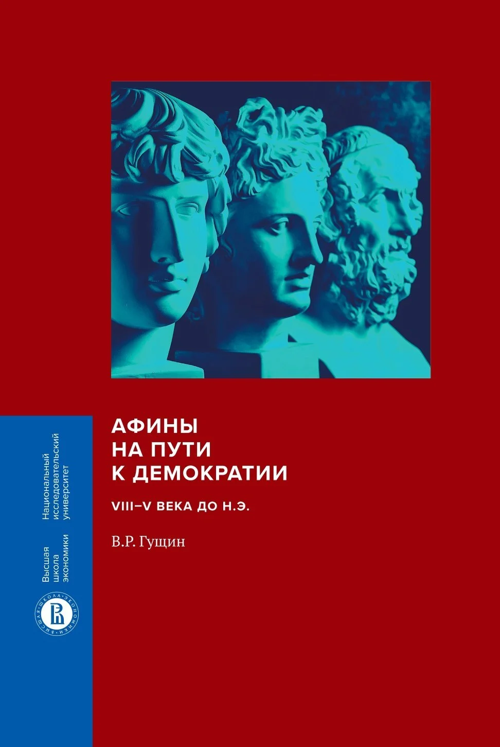 Обложка Афины на пути к демократии. VIII–V века до н.э.