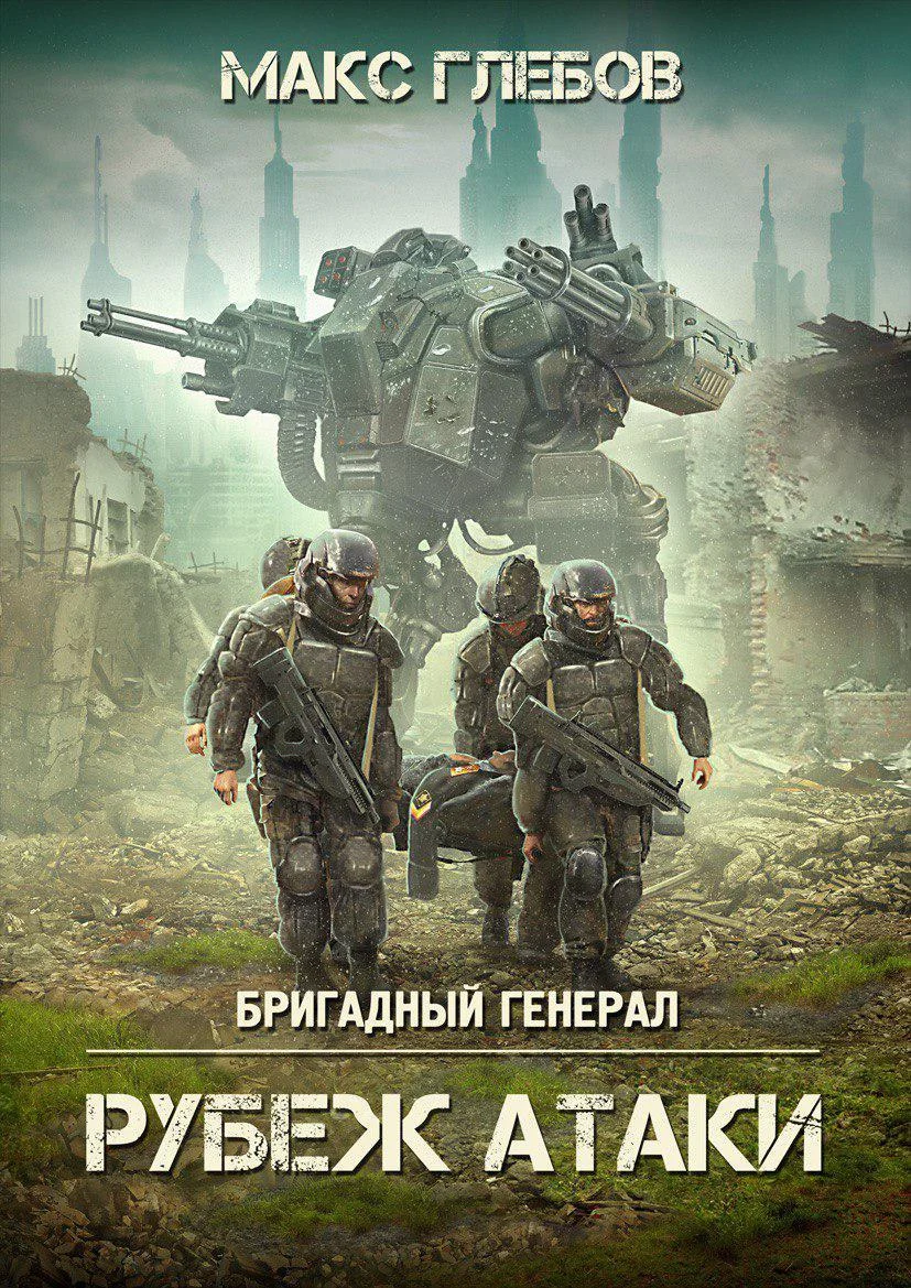 Обложка Рубеж атаки