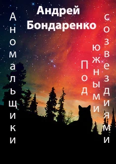 Обложка Под Южными Созвездиями