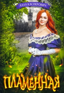 Обложка Пламенная