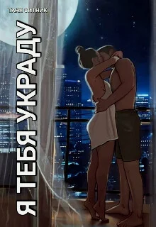 Обложка Я тебя украду (СИ)