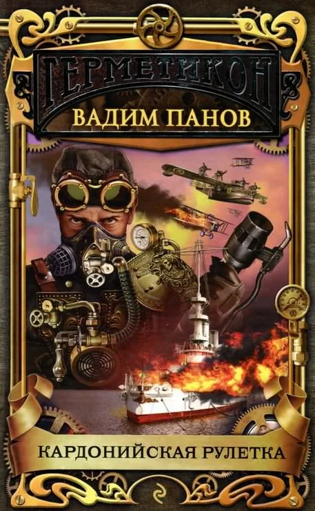 Обложка Кардонийская рулетка