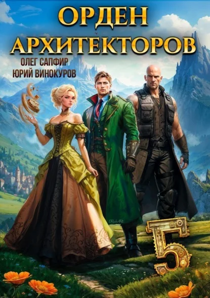 Обложка Орден Архитекторов 5